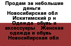 Продам за небольшие деньги  - Новосибирская обл., Искитимский р-н Одежда, обувь и аксессуары » Женская одежда и обувь   . Новосибирская обл.